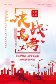 大气决战高考励志海报