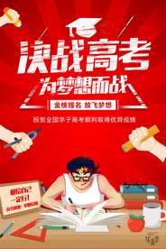 卡通创意决战高考海报