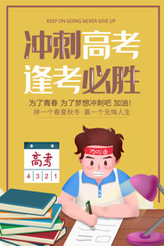 卡通高考励志口号宣传海报