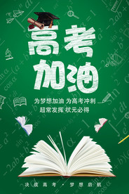绿色创意高考加油海报
