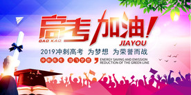 高考冲刺高考加油喊助威展板