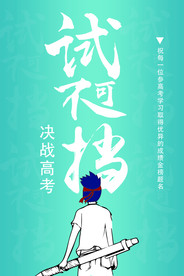 高考创意海报