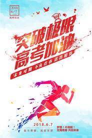 炫彩创意高考海报