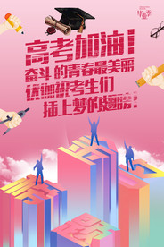 炫彩创意高考海报