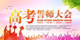 高考誓师大会高考宣传背景展板