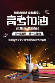 黑色炫酷高考加油海报