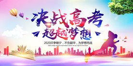 炫彩决战高考高考誓师大会展板