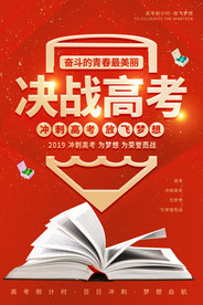 红色大气2019决战高考励志海