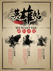 招聘海报英雄帖水墨风中国风武侠