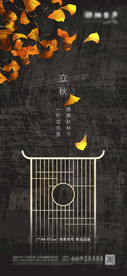 地产节气立秋中式海报