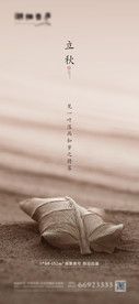 地产节气立秋意境海报