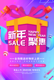 新年钜惠促销活动宣传海报素材