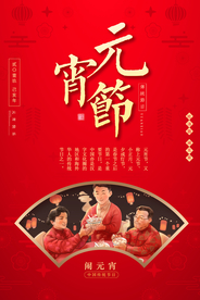 元宵节节日传统活动宣传海报素材