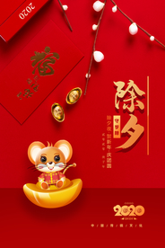 除夕节日传统活动宣传海报素材