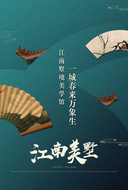 江南美墅地产传统宣传海报素材