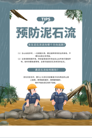 预防泥石流公益宣传活动海报素材