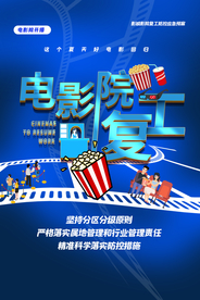 电影开业标语活动宣传海报素材