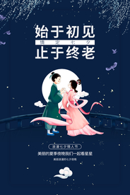 七夕传统节日活动宣传海报素材