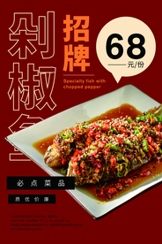 招牌剁椒鱼美食宣传活动海报素材