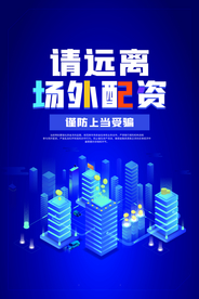 远离场外配资公益宣传海报素材