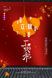 立秋传统节日活动宣传海报素材
