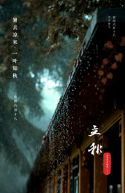 立秋传统节日活动宣传海报素材