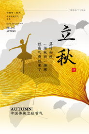 立秋传统节日活动宣传海报素材