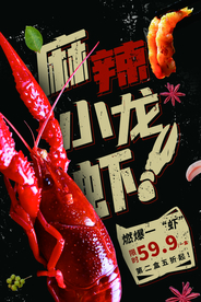 麻辣小龙虾食品活动海报素材