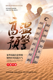 高温预警公益活动宣传海报素材
