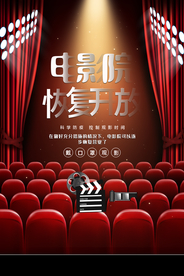 电影开业标语活动宣传海报素材