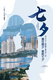 七夕传统节日活动宣传海报素材