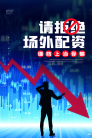 拒绝场外配资公益宣传海报素材