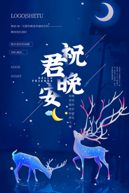 祝君晚安复古公益宣传海报素材