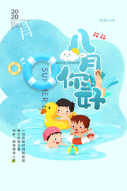 八月你好活动卡通宣传海报素材