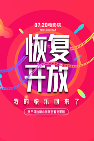 影院开放通知活动宣传海报素材