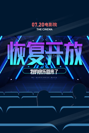 影院开放通知活动宣传海报素材