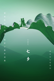 七夕传统节日宣传海报素材