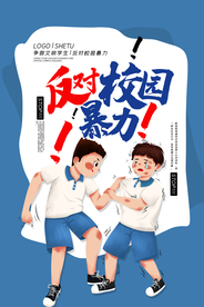 反对校园暴力公益宣传海报素材