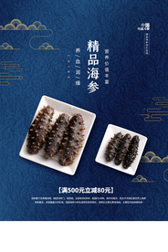 海参食品美食活动促销海报素材