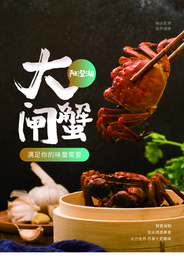 大闸蟹食品美食活动促销海报素材
