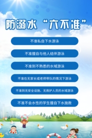 预防溺水公益宣传海报素材