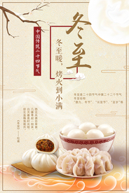 暖心中国风冬至海报