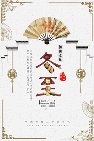 中国风冬至海报