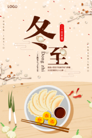插画风冬至海报