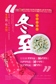 小清新传统冬至水饺海报