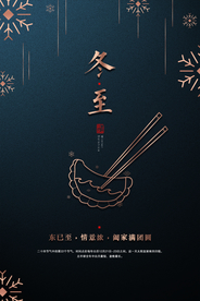 简约大气冬至海报