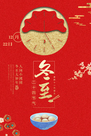 红色大气冬至海报