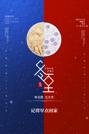 简约创意节气冬至海报
