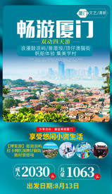 福建厦门旅游海报