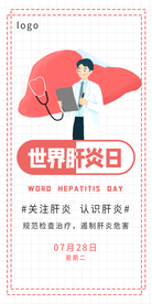 世界肝炎日